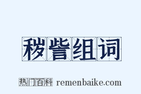 秽訾组词是什么意思的图片